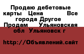Продаю дебетовые карты › Цена ­ 4 000 - Все города Другое » Продам   . Ульяновская обл.,Ульяновск г.
